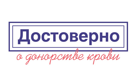 Изменения в процедурах донорства крови в 2021 году: доступная инфографика от Национального фонда развития здравоохранения и Центра крови ФМБА России